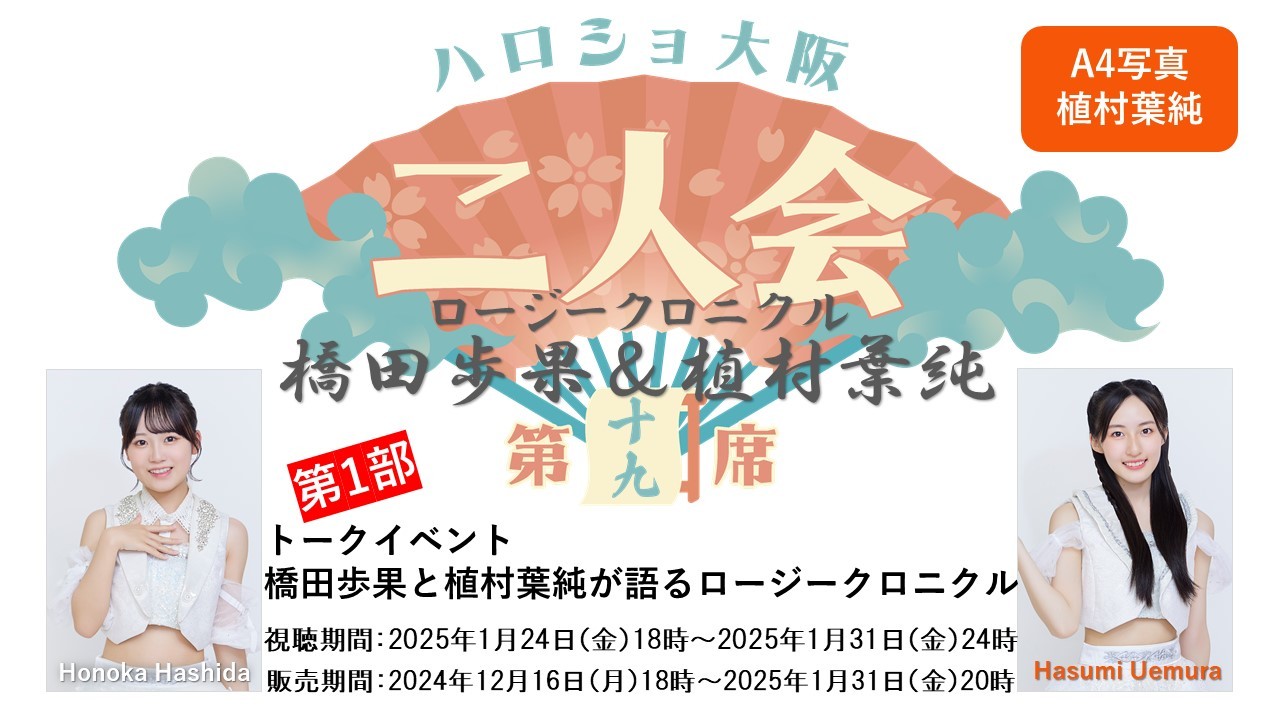 （第1部）『A4写真／植村葉純』＜ハロショ大阪二人会　第十九席＞～ロージークロニクル橋田歩果＆植村葉純～「橋田歩果と植村葉純が語るロージークロニクル」