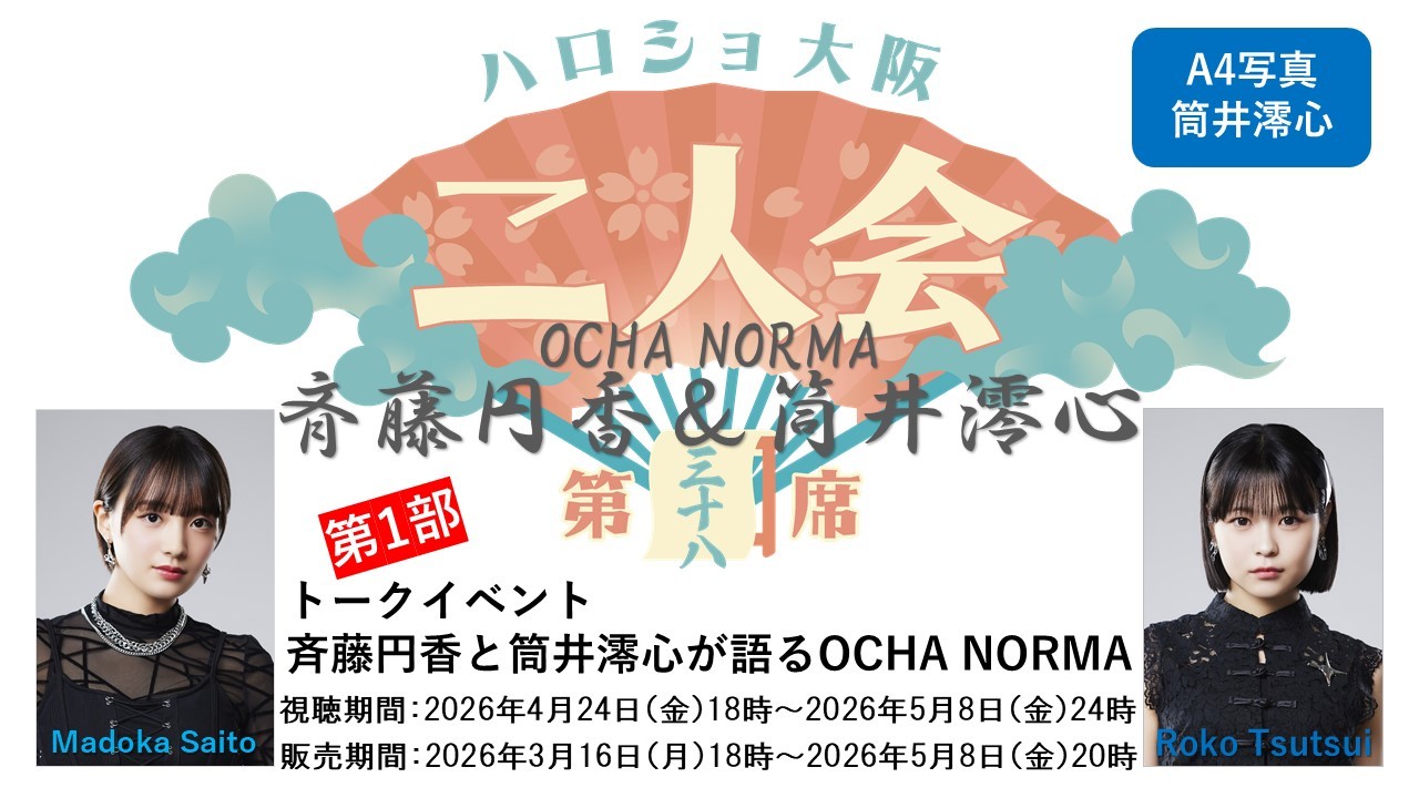 (第1部)『A4写真/筒井澪心』<ハロショ大阪二人会 第三十八席>~OCHA NORMA 斉藤円香&筒井澪心~トークイベント 「斉藤円香と筒井澪心が語るOCHA NORMA」