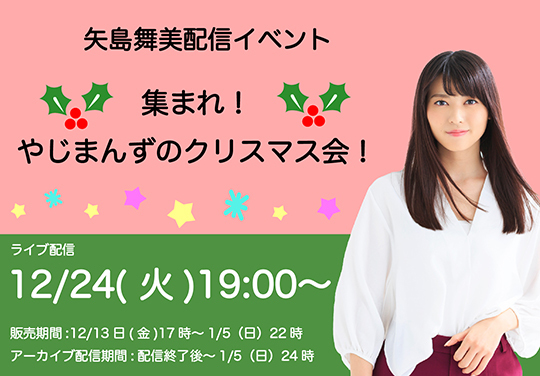 矢島舞美配信イベント「集まれ！やじまんずのクリスマス会！」