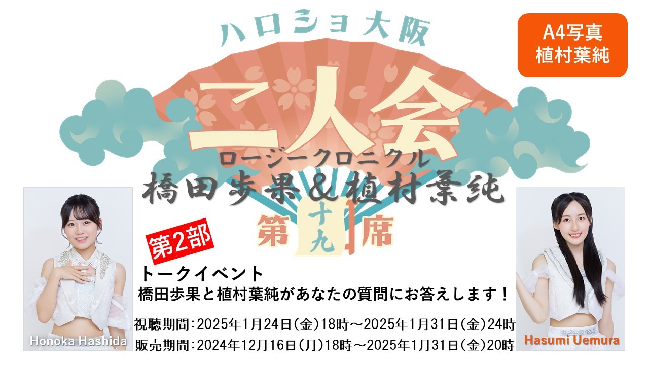 （第2部）『A4写真／植村葉純』＜ハロショ大阪二人会　第十九席＞～ロージークロニクル橋田歩果＆植村葉純～「橋田歩果と植村葉純があなたの質問にお答えします！」