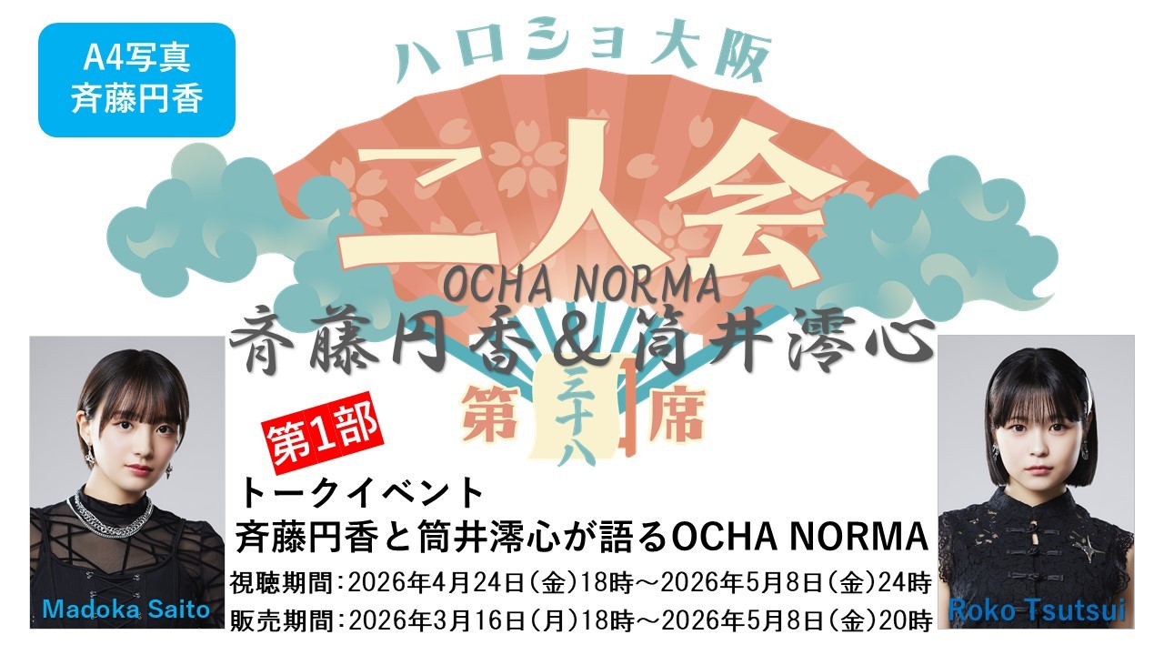 (第1部)『A4写真/斉藤円香』<ハロショ大阪二人会 第三十八席>~OCHA NORMA 斉藤円香&筒井澪心~トークイベント 「斉藤円香と筒井澪心が語るOCHA NORMA」