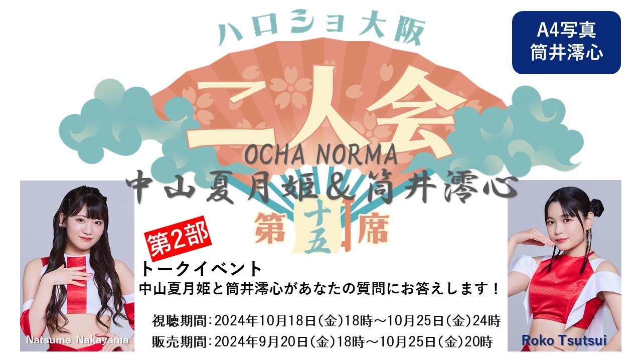 （第2部）『A4写真／筒井澪心』＜ハロショ大阪二人会　第十五席＞～OCHA NORMA 中山夏月姫＆筒井澪心～ 「中山夏月姫と筒井澪心があなたの質問にお答えします！」