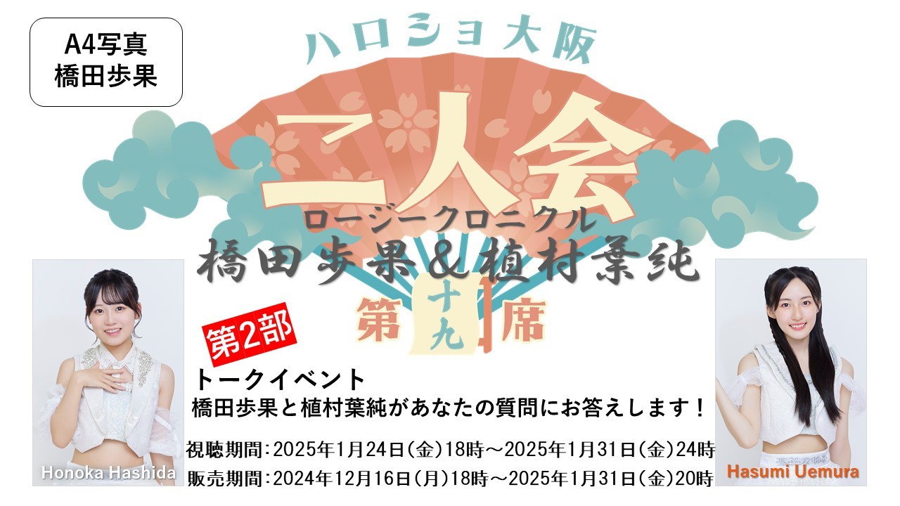 （第2部）『A4写真／橋田歩果』＜ハロショ大阪二人会　第十九席＞～ロージークロニクル橋田歩果＆植村葉純～「橋田歩果と植村葉純があなたの質問にお答えします！」