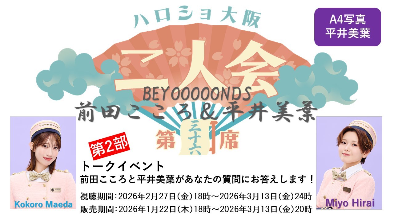(第2部)『A4写真/平井美葉』<ハロショ大阪二人会 第三十六席>~BEYOOOOONDS前田こころ&平井美葉~トークイベント 「前田こころと平井美葉があなたの質問にお答えします!」