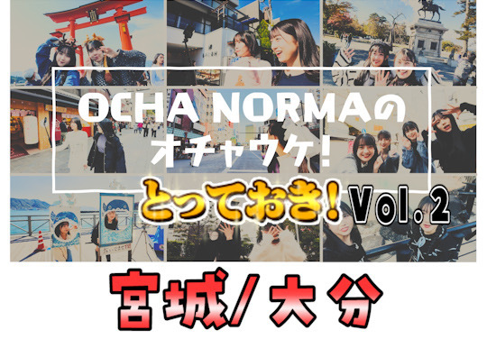 「OCHA NORMAのオチャウケ！とっておき！vol.2(宮城/大分 編)」