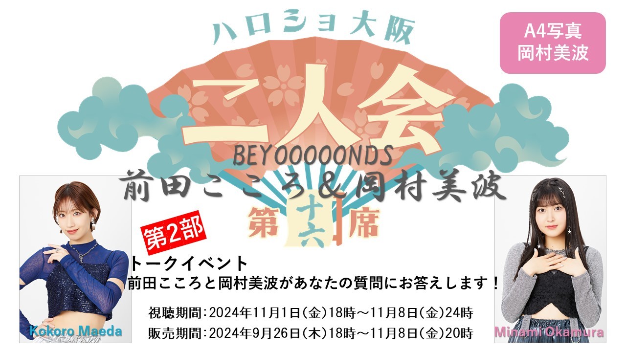 （第2部）『A4写真／岡村美波』＜ハロショ大阪二人会　第十六席＞～BEYOOOOONDS前田こころ＆岡村美波～「前田こころと岡村美波があなたの質問にお答えします！」