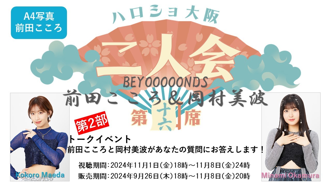 （第2部）『A4写真／前田こころ』＜ハロショ大阪二人会　第十六席＞～BEYOOOOONDS前田こころ＆岡村美波～「前田こころと岡村美波があなたの質問にお答えします！」