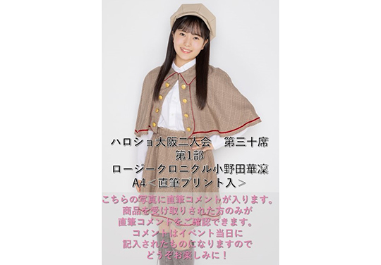 第1部）『A4写真／小野田華凜』＜ハロショ大阪二人会 第三十席