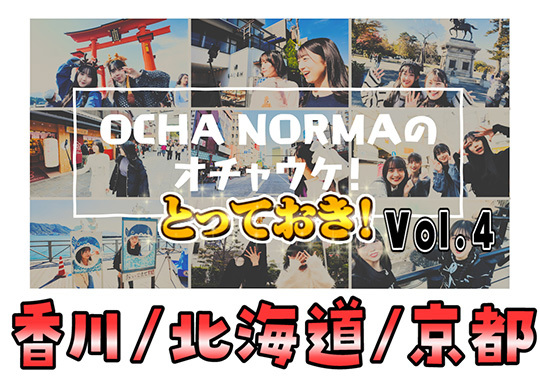 「OCHA NORMAのオチャウケ！とっておき！vol.4(香川/北海道/京都 編)」