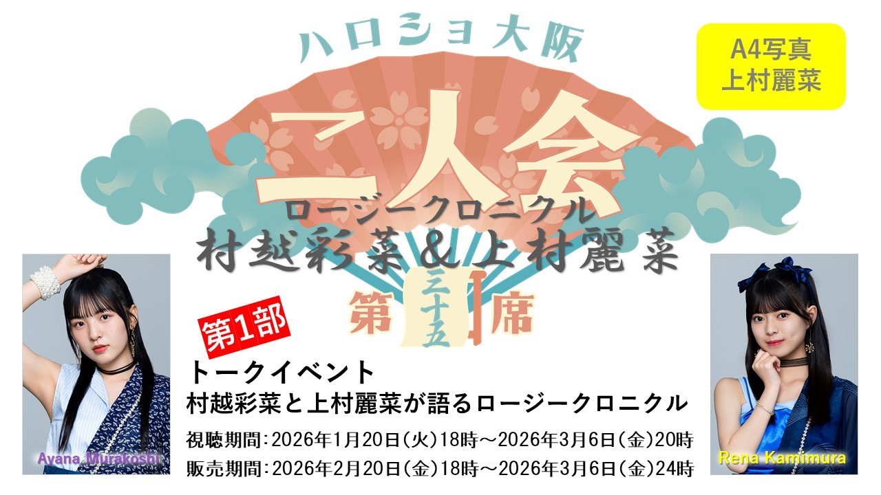 （第1部）『A4写真／上村麗菜』＜ハロショ大阪二人会 第三十五席＞～ロージークロニクル 村越彩菜＆上村麗菜～トークイベント 「村越彩菜と上村麗菜が語るロージークロニクル」