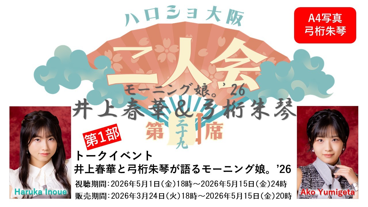(第1部)『A4写真/弓桁朱琴』<ハロショ大阪二人会 第三十九席>~モーニング娘。'26 井上春華&弓桁朱琴~トークイベント 「井上春華と弓桁朱琴が語るモーニング娘。」