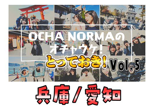 「OCHA NORMAのオチャウケ！とっておき！vol.5(兵庫/愛知 編)」