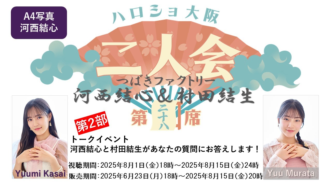 （第2部）『A4写真／河西結心』＜ハロショ大阪二人会　第二十八席＞～つばきファクトリー河西結心＆村田結生～ 「河西結心と村田結生があなたの質問にお答えします！」