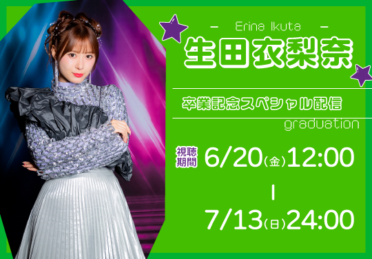 生田衣梨奈　卒業記念スペシャル配信