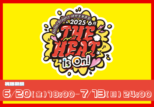 Hello! Project 研修生発表会 2025 6月 「The Heat Is On !」
