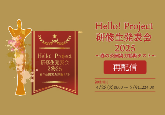 【再配信】Hello! Project 研修生発表会 2025 ～春の公開実力診断テスト～