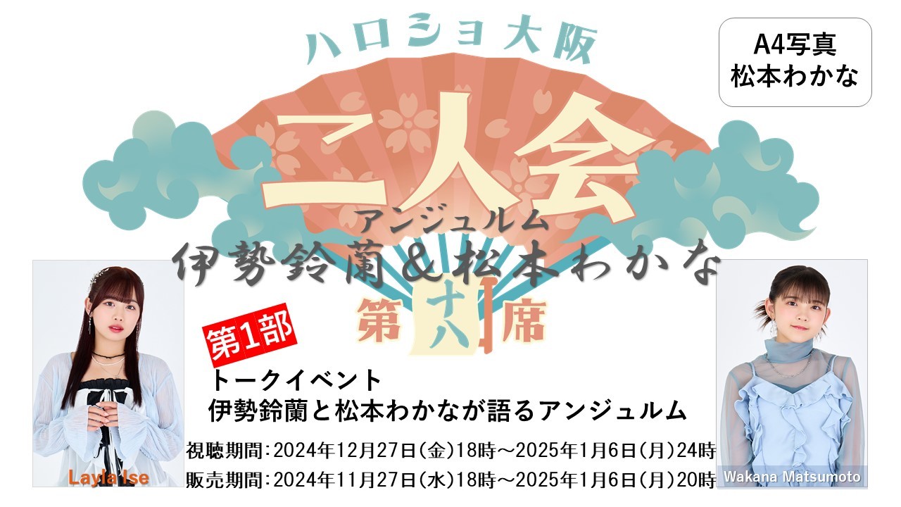 （第1部）『A4写真／松本わかな』＜ハロショ大阪二人会　第十八席＞～アンジュルム伊勢鈴蘭＆松本わかな～「伊勢鈴蘭と松本わかなが語るアンジュルム」