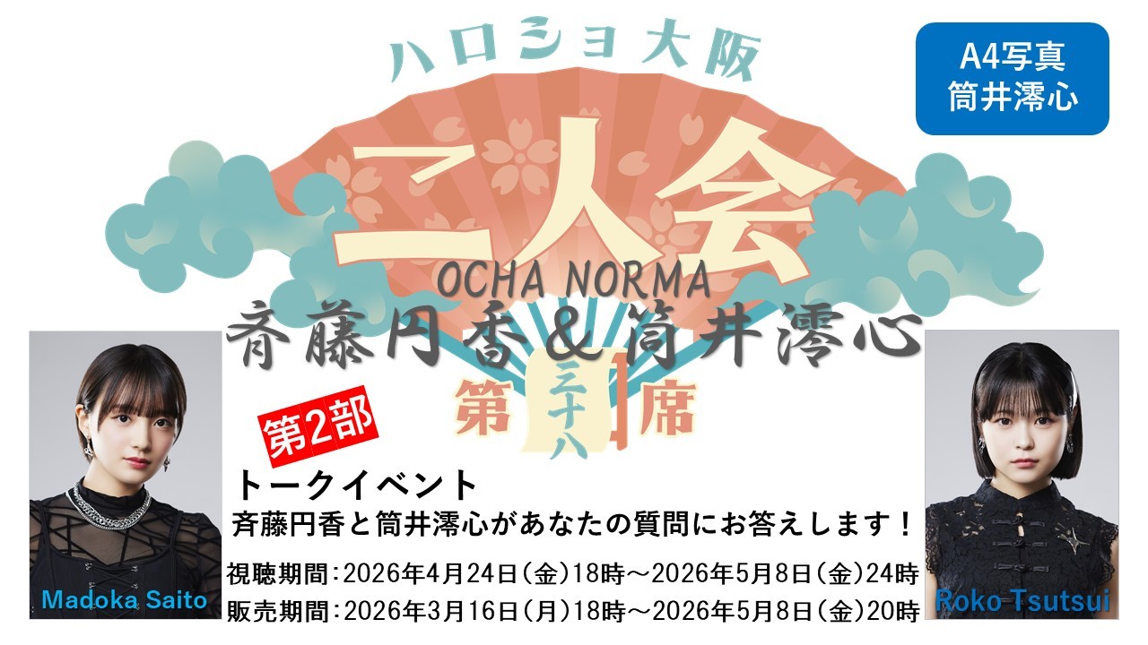 (第2部)『A4写真/筒井澪心』<ハロショ大阪二人会 第三十八席>~OCHA NORMA 斉藤円香&筒井澪心~トークイベント 「斉藤円香と筒井澪心があなたの質問にお答えします!」