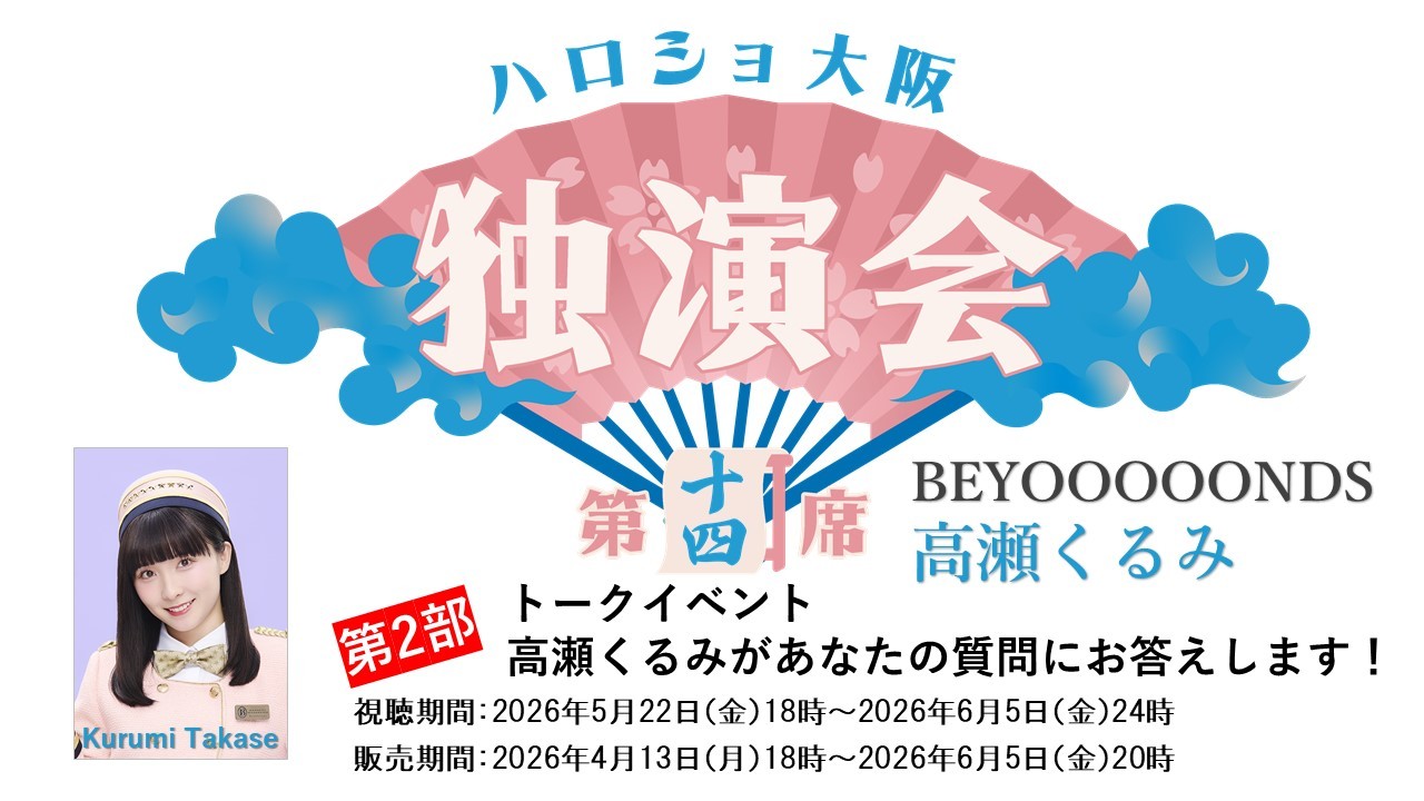 （第2部）＜ハロショ大阪独演会 第十四席＞～ BEYOOOOONDS 高瀬くるみ ～「高瀬くるみがあなたの質問にお答えします！」