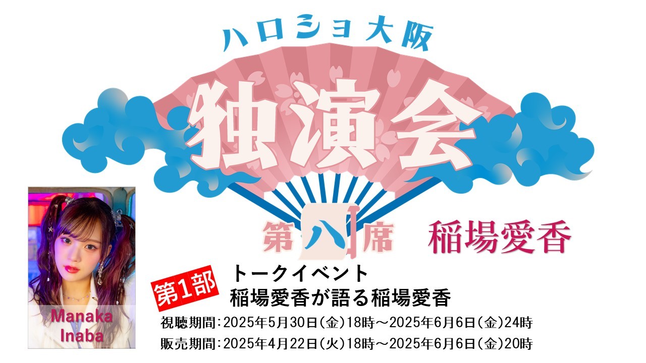 （第1部）＜ハロショ大阪独演会　第八席＞～稲場愛香～「稲場愛香が語る稲場愛香」
