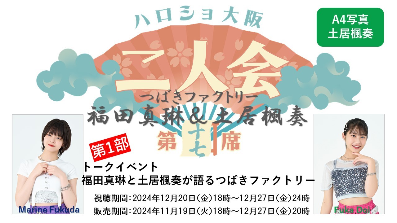 （第1部）『A4写真／土居楓奏』＜ハロショ大阪二人会　第十七席＞～つばきファクトリー福田真琳＆土居楓奏～ 「福田真琳と土居楓奏が語るつばきファクトリー」