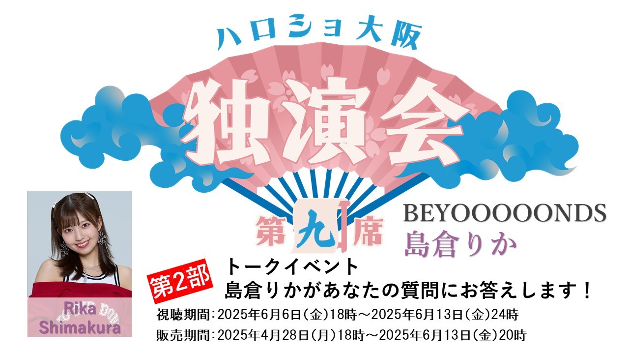 （第2部）＜ハロショ大阪独演会　第九席＞～BEYOOOOONDS島倉りか～「島倉りかがあなたの質問にお答えします！」