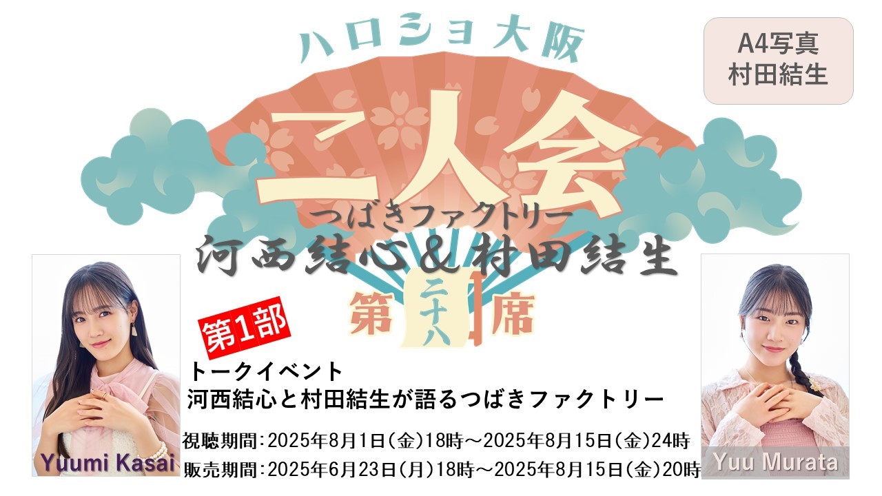 （第1部）『A4写真／村田結生』＜ハロショ大阪二人会　第二十八席＞～つばきファクトリー河西結心＆村田結生～ 「河西結心と村田結生が語るつばきファクトリー」