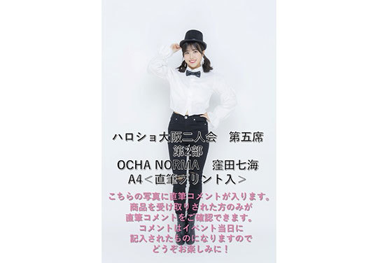 OCHA NORMA 窪田七海 個別 3倍お話し会 東京 2/4 4部-