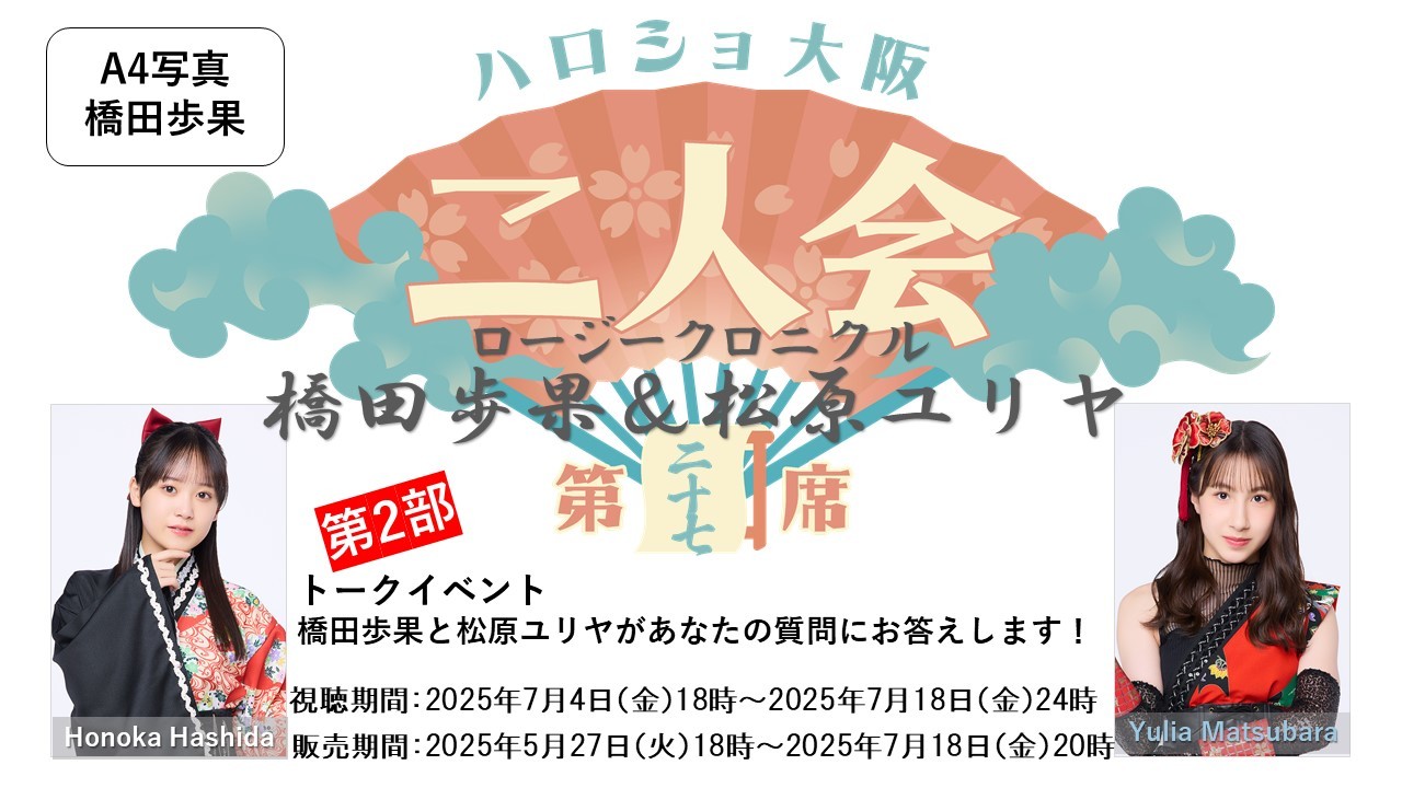 （第2部）『A4写真／橋田歩果』＜ハロショ大阪二人会　第二十七席＞～ロージークロニクル橋田歩果＆松原ユリヤ～「橋田歩果と松原ユリヤがあなたの質問にお答えします！」