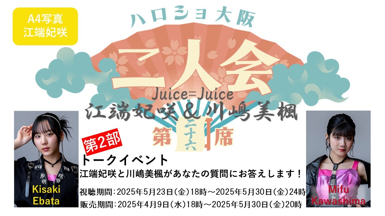 （第2部）『A4写真／江端妃咲』＜ハロショ大阪二人会 第二十六席＞～Juice=Juice江端妃咲＆川嶋美楓～ 「江端妃咲と川嶋美楓があなたの質問にお答えします！」
