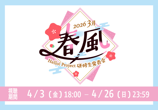 Hello! Project 研修生発表会 2026 3月 ~春風~(配信)