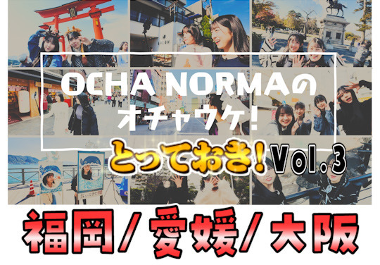 「OCHA NORMAのオチャウケ！とっておき！vol.3(福岡/愛媛/大阪 編)」
