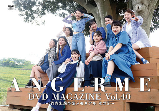 ANGERME DVD MAGAZINE Vol.40～竹内朱莉卒業メモリアル企画 その2～ | HELLO! PROJECT STREAM  ONLINE STORE