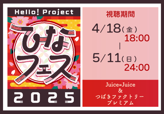 Hello! Project ひなフェス 2025「Juice=Juice & つばきファクトリー プレミアム」