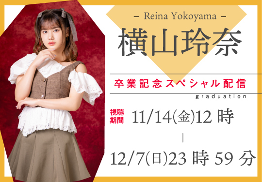 横山玲奈　卒業記念スペシャル配信