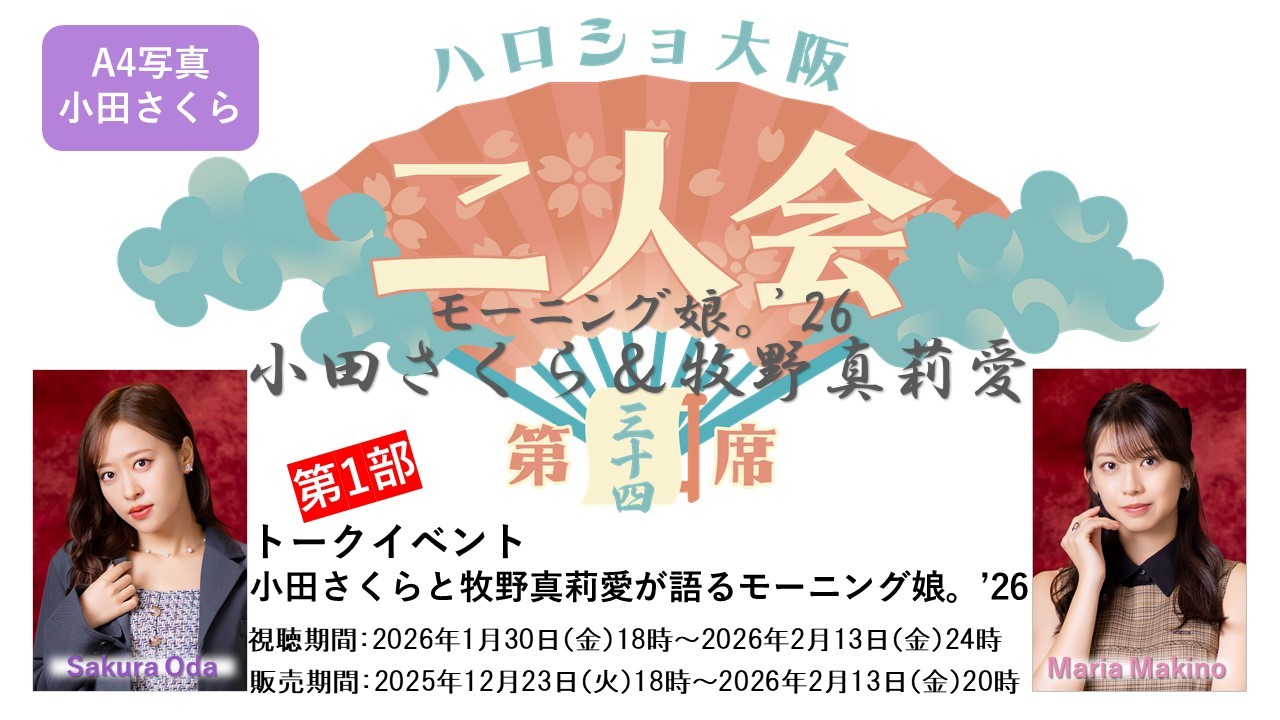 （第1部）『A4写真／小田さくら』＜ハロショ大阪二人会 第三十四席＞～モーニング娘。'26 小田さくら＆牧野真莉愛～ 「小田さくらと牧野真莉愛が語るモーニング娘。」