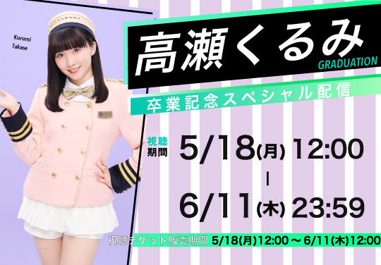 高瀬くるみ　卒業記念スペシャル配信