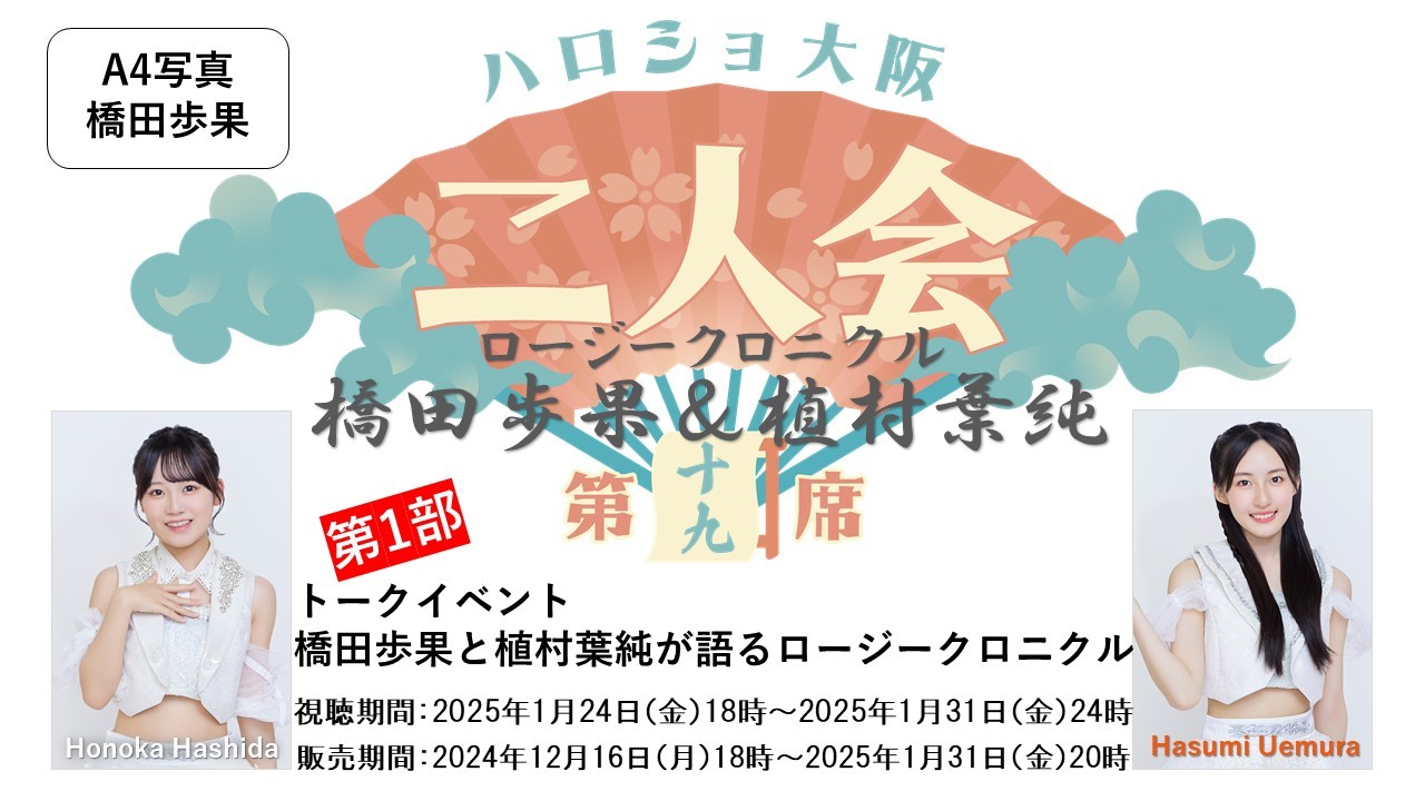 （第1部）『A4写真／橋田歩果』＜ハロショ大阪二人会　第十九席＞～ロージークロニクル橋田歩果＆植村葉純～「橋田歩果と植村葉純が語るロージークロニクル」