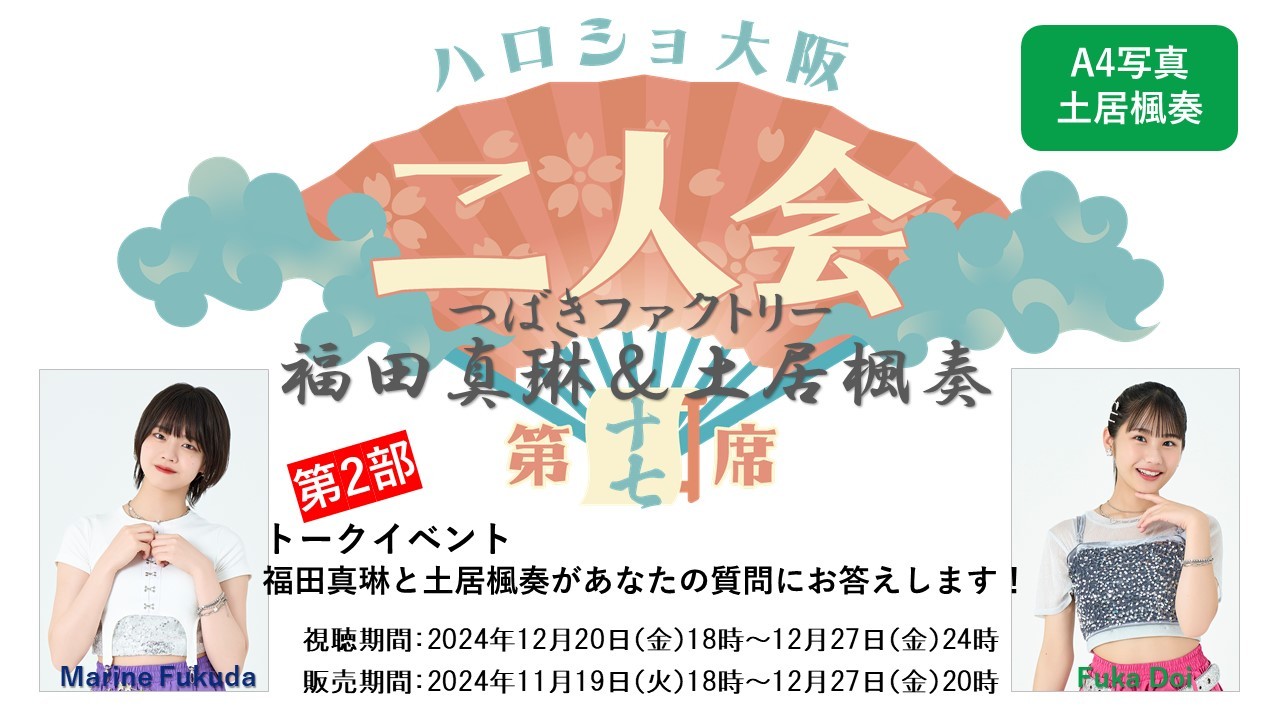 （第2部）『A4写真／土居楓奏』＜ハロショ大阪二人会　第十七席＞～つばきファクトリー福田真琳＆土居楓奏～ 「福田真琳と土居楓奏があなたの質問にお答えします！」