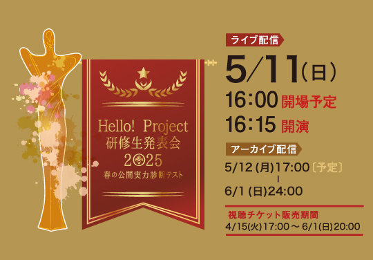 Hello! Project 研修生発表会 2025 ～春の公開実力診断テスト～