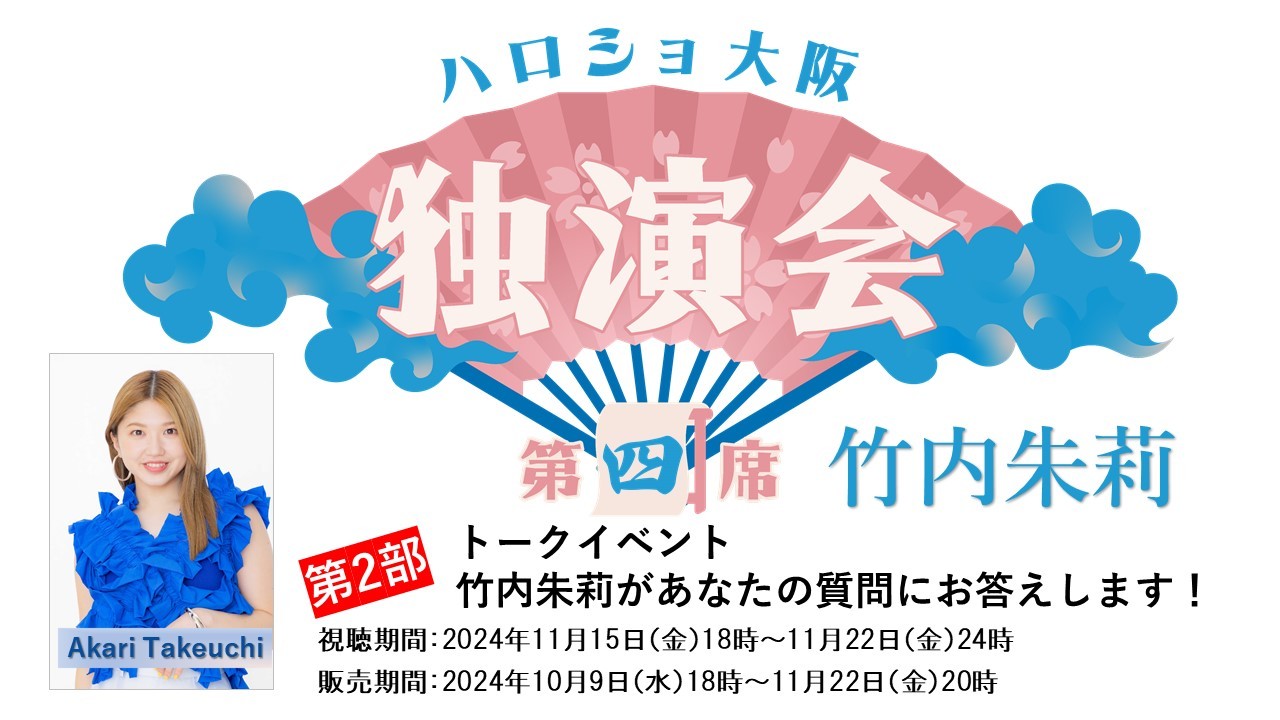 （第2部）＜ハロショ大阪独演会　第四席＞～竹内朱莉～「竹内朱莉があなたの質問にお答えします！」