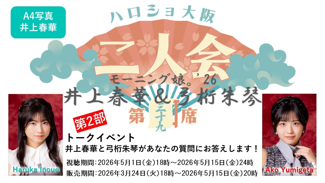 (第2部)『A4写真/井上春華』<ハロショ大阪二人会 第三十九席>~モーニング娘。'26 井上春華&弓桁朱琴~トークイベント 「井上春華と弓桁朱琴があなたの質問にお答えします!」