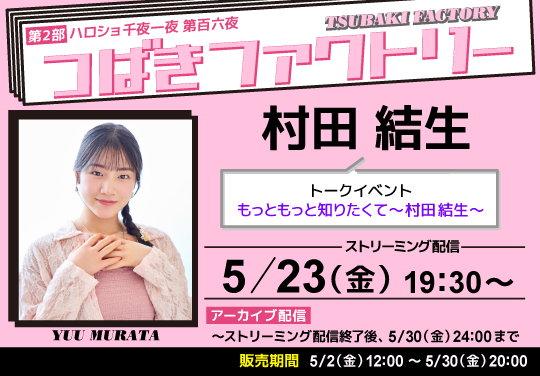 （第2部）＜ハロショ千夜一夜 第百六夜＞ ～つばきファクトリー 村田結生～ トークイベント　「もっともっと知りたくて～村田結生～」