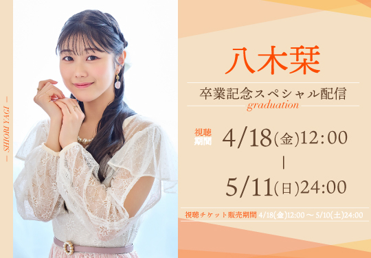 八木栞　卒業記念スペシャル配信