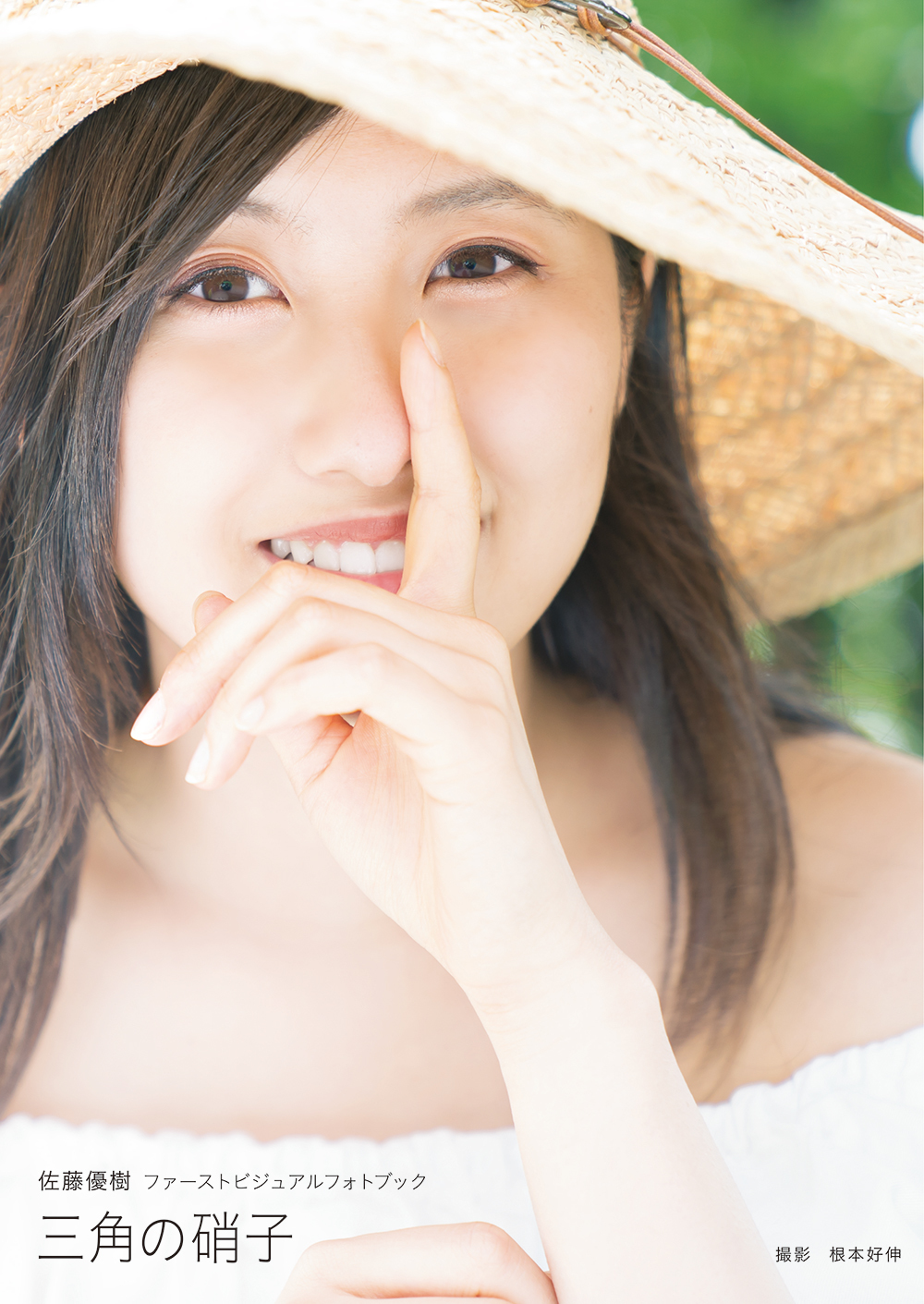 【メイキング映像】佐藤優樹(モーニング娘。’18)ファーストビジュアルフォトブック「三角の硝子」