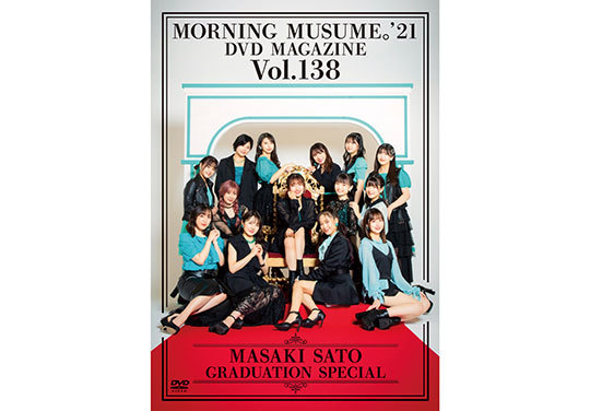 MORNING MUSUME。'21 DVD MAGAZINE Vol.138～佐藤優樹 卒業スペシャル～