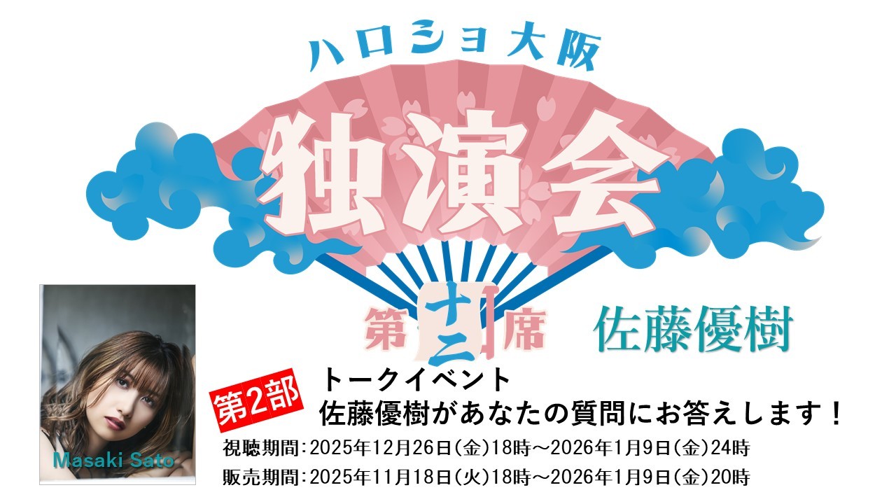 （第2部）＜ハロショ大阪独演会　第十二席＞～佐藤優樹～ 「佐藤優樹があなたの質問にお答えします！」