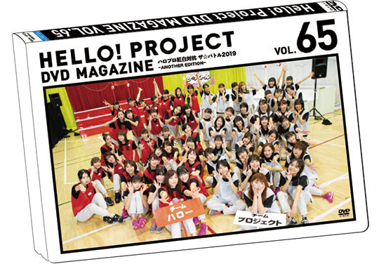 Hello! Project DVD MAGAZINE Vol.65 | HELLO! PROJECT STREAM ONLINE STORE