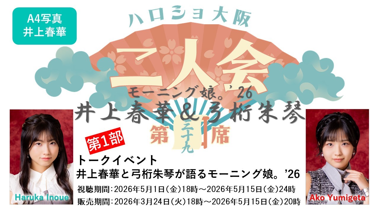 (第1部)『A4写真/井上春華』<ハロショ大阪二人会 第三十九席>~モーニング娘。'26 井上春華&弓桁朱琴~トークイベント 「井上春華と弓桁朱琴が語るモーニング娘。」