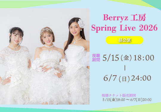 【昼公演】Berryz工房 Spring Live 2026